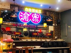 门面-渝宗老灶火锅(时代天街店)
