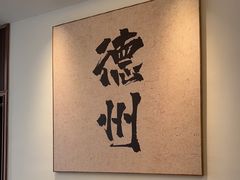 -老山东·山东菜(鲁菜名店)