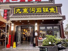 -九寨沟石锅鱼(沣峪口二十年店)