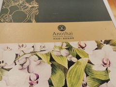 -阿诺泰·泰国餐厅(棕北店)