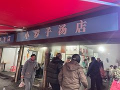 -小罗子汤店(大士院总店)