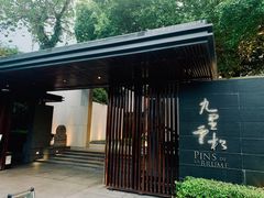 门面-九里云松·天香餐厅