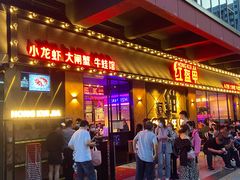 门面-红盔甲·小龙虾(车公庙店)
