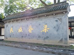 -绍兴鲁迅故里·沈园景区