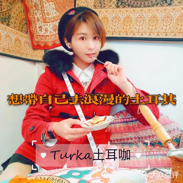 美食|新奇 天津首家原汁原味异域体验土耳其的甘苦体验