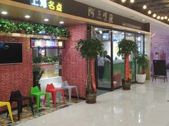 等位区-阿三生煎(上悦城店)