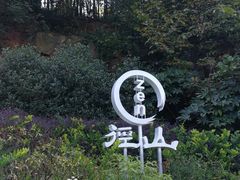 -径山寺