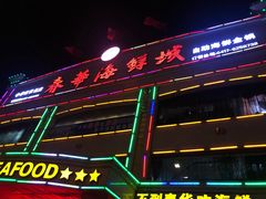 门面-春华海鲜城(广场西苑店)