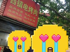 -王记西鎮电烤肉(汶上路店)