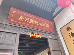 -新万鑫银丝面·非遗无锡味(惠山古镇店)