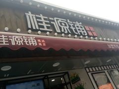 门面-桂桂茶(金谊广场店)