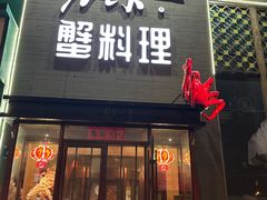 -樱之盛宴·蟹料理海鲜自助(前进大街店)