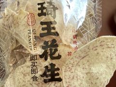 -琦王花生(南翔印象城店)