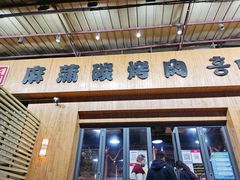 门面-麻蒲碳烤肉(远景路1号店)