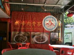 -新峰肉骨茶