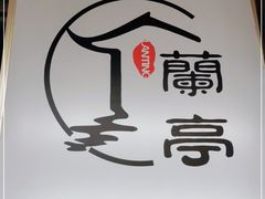 -兰亭餐厅(原嵩山路店)