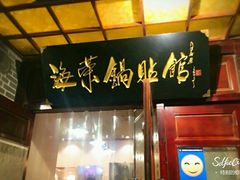 -海荣锅贴馆(五味十字店)