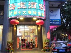 门面-海宝酒家(中山四路店)