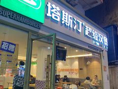门面-塔斯汀中国汉堡(国贸店)