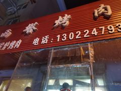 门面-韩风烤牛肉冷面店