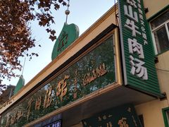门面-清真马杰山牛肉汤馆