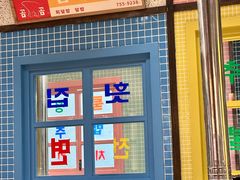 -姜胖胖首尔自助烤肉·街头小吃大排档(国瑞中心店)