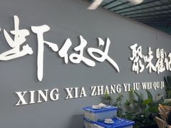 -聚味瞿记·龙虾堂(树木岭店)