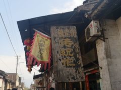-吕家米皮