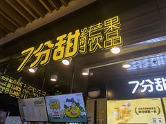 门面-7分甜(万象城店)