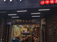 -阿坤传统手工小吃(沙坪坝店)