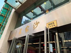门面-王家沙点心店(南京西路总店)