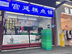 -宫廷糕点铺