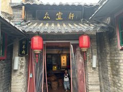 -众宜轩老北京铜锅涮肉·四合院(建国门店)