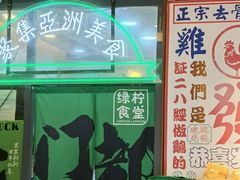 -绿柠食堂(北外滩店)