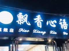 门面-飘香心语(官亭路店)