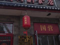 -赵府街副食店