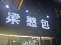 -梁憨包(南岸回龙湾店)