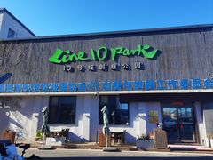 -10号线创意公园·普娴茶空间