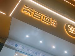 门面-茶百道(世纪大道店)