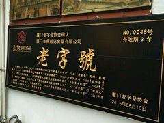 -黄胜记鼓浪屿肉松店(龙头路店)