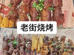 -老街烧烤大排档·地道湖北菜·龙虾馆(汉口火车站店)