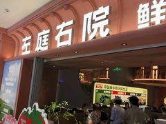 -左庭右院鲜牛肉火锅(七宝领展广场店)
