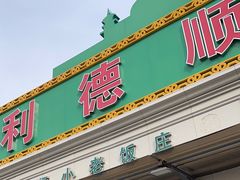 -清真利德顺小老饭庄(复兴路店)