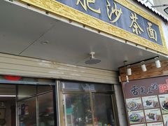 门面-亚肥沙茶面(黄厝店)