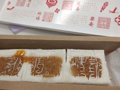 开运方糕-阮大兴糕团(日月光中心店)