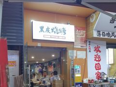 -黑皮烧烤(民意四路店)
