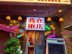 -山城棒棒军手作火锅·天花板手撕水牛鲜毛肚(北京店)