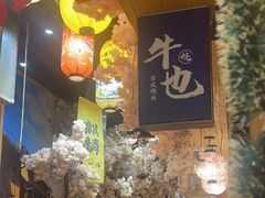 -牛也烧肉(摩尔城店)