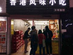 门面-香港风味小吃店(中英街店)