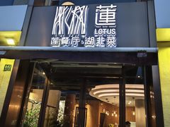 -莲餐厅·湖北菜·藕汤老手艺(愚园路店)